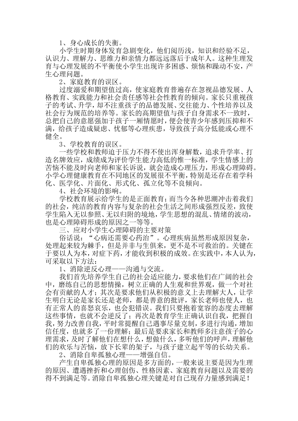 小学生心理特点_第2页