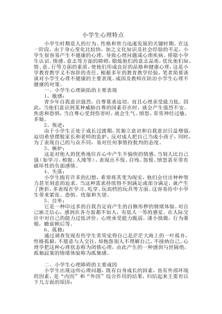 小学生心理特点
