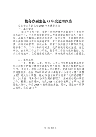 校务办副主任XX年度述职报告