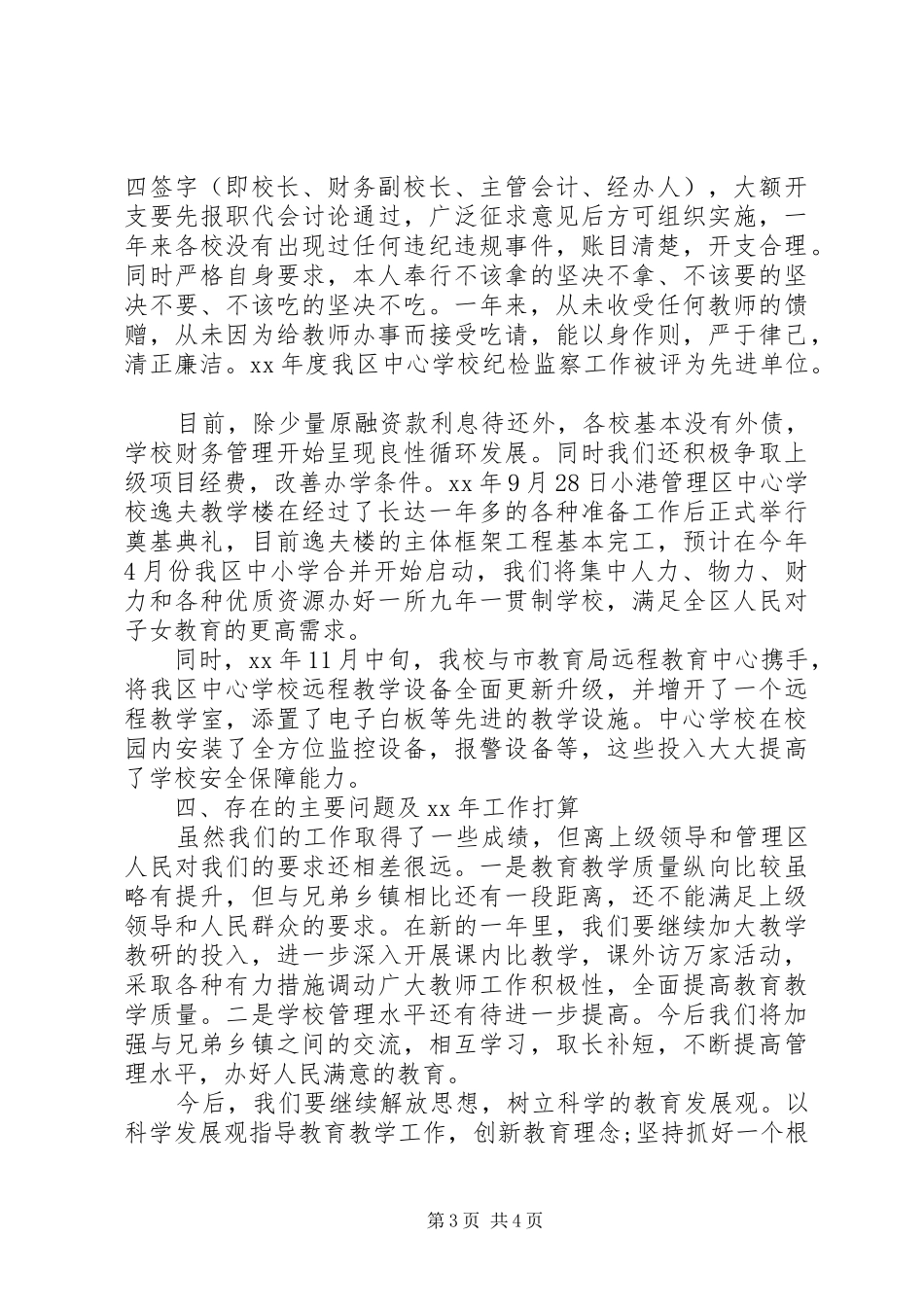 校长个人述职述廉报告20XX年_第3页