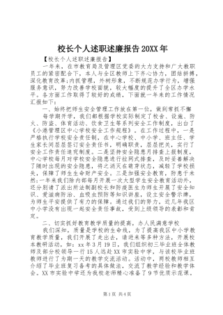 校长个人述职述廉报告20XX年