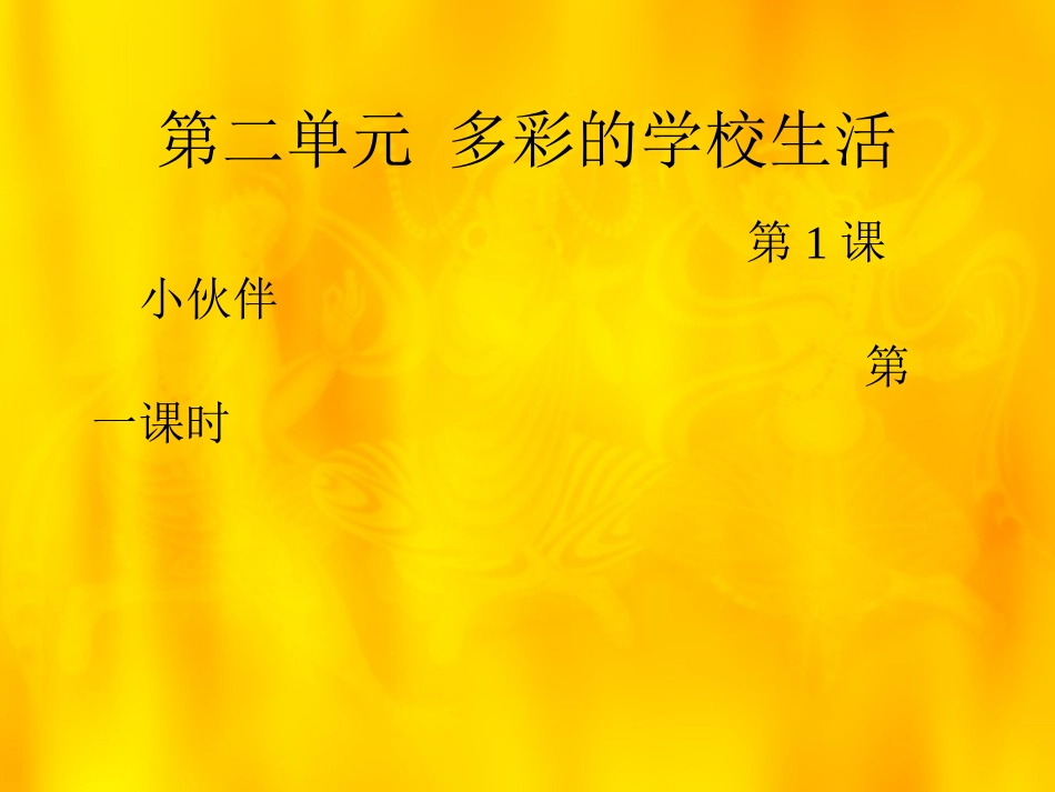 人教版七年级美术上第二单元小伙伴_第1页