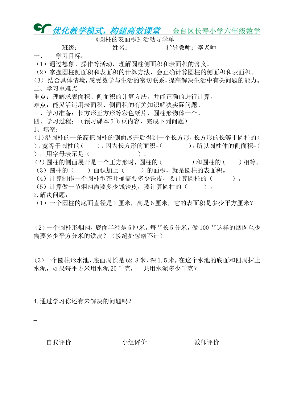 圆柱的表面积活动导学单_第1页