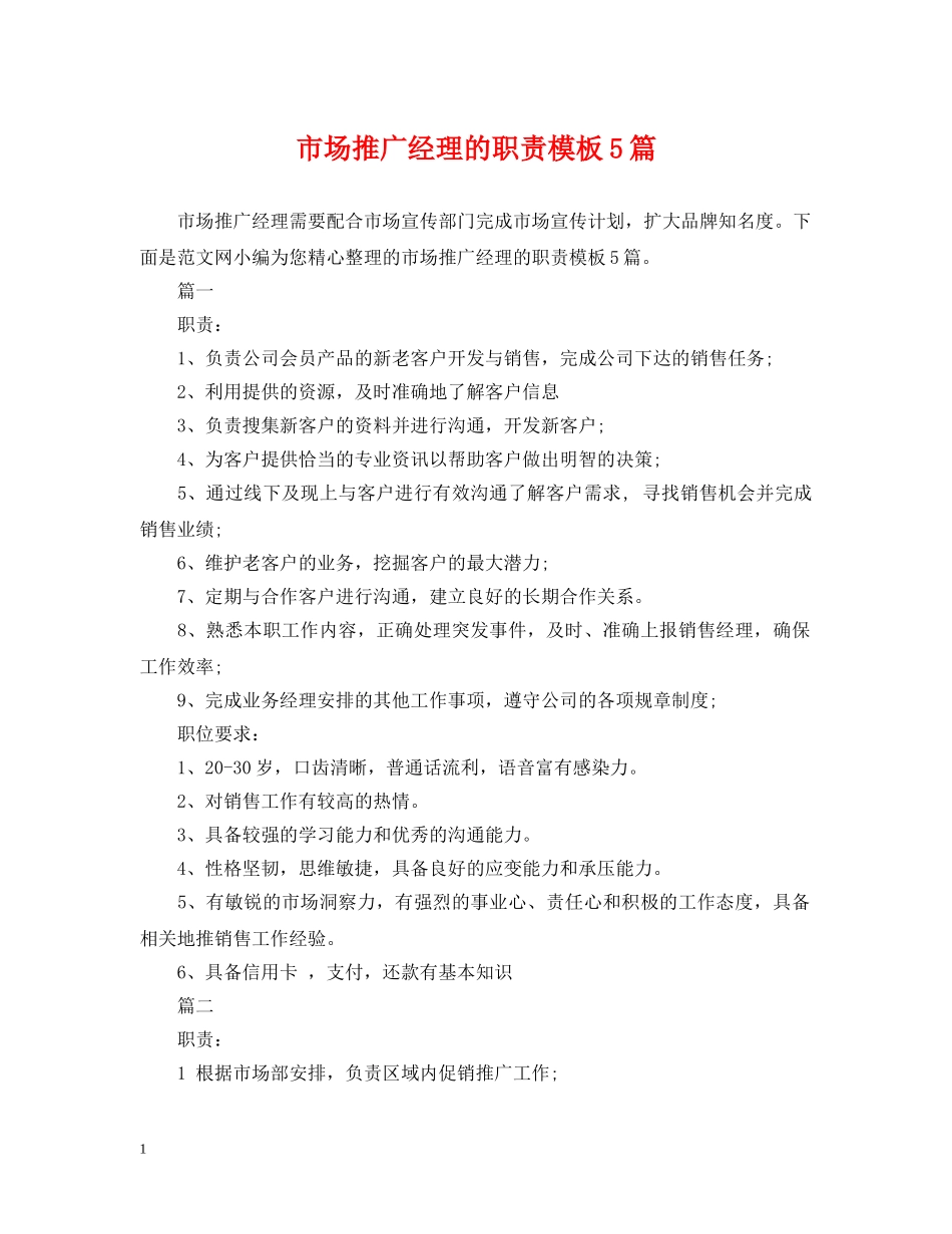 市场推广经理的职责模板5篇 _第1页