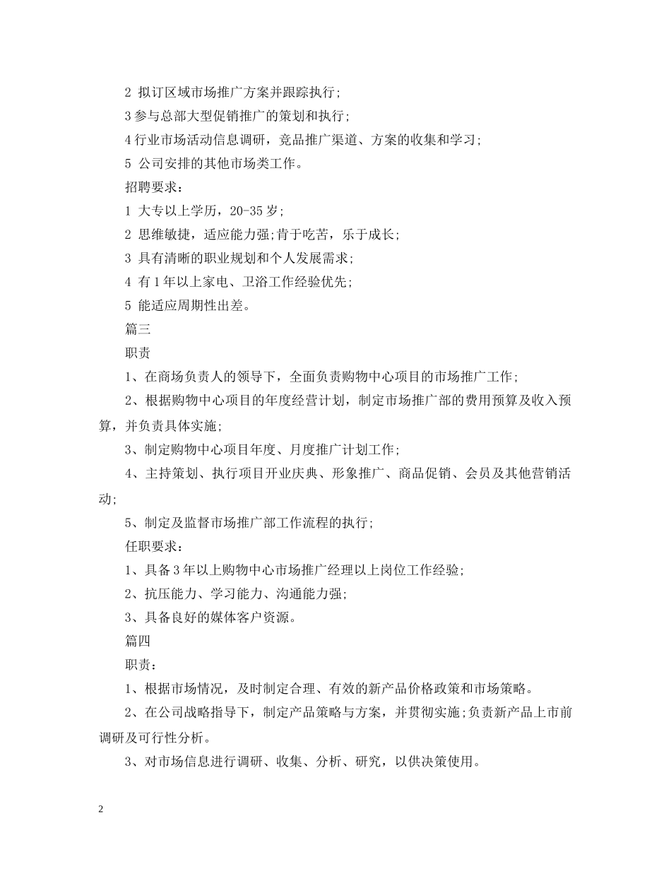 市场推广经理的职责模板5篇 _第2页