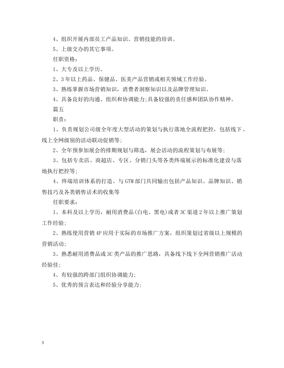 市场推广经理的职责模板5篇 _第3页