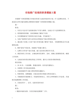 市场推广经理的职责模板5篇 