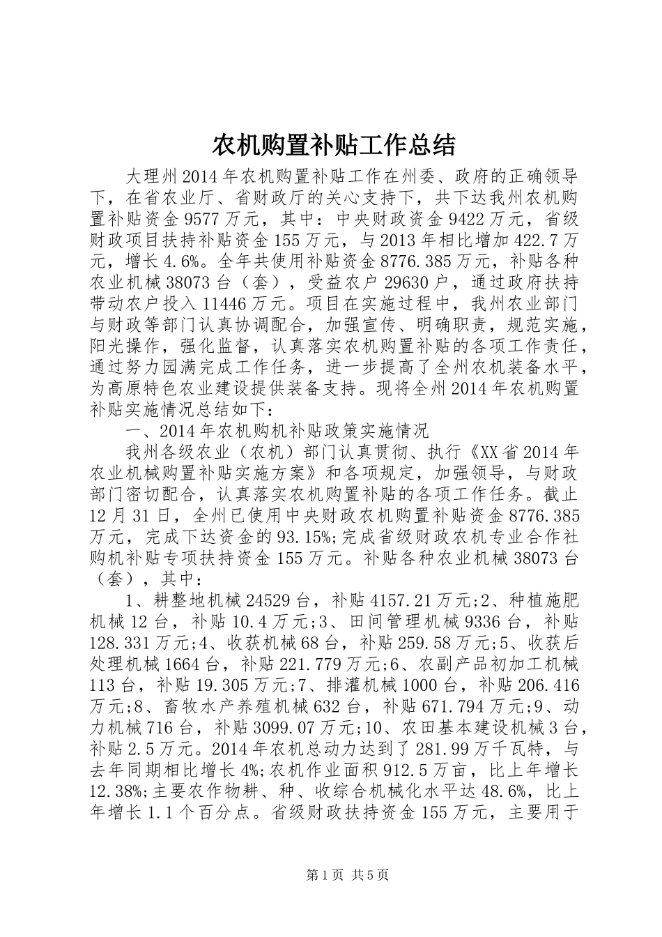 农机购置补贴工作总结 _第1页