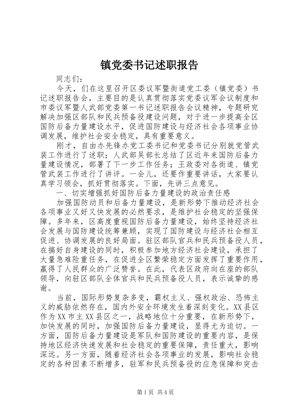 镇党委书记述职报告 (29)_第1页