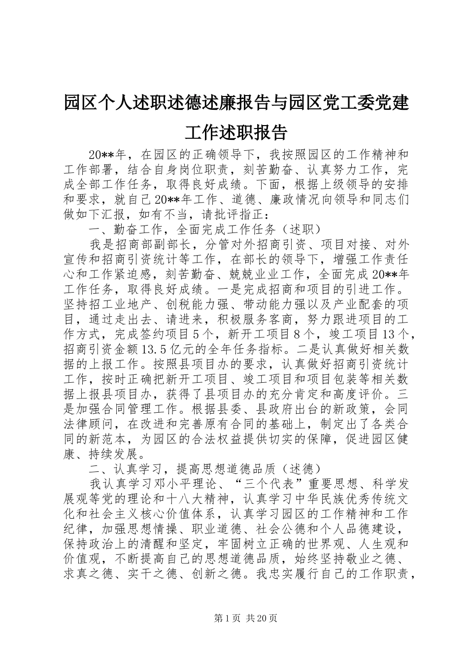 园区个人述职述德述廉报告与园区党工委党建工作述职报告_第1页
