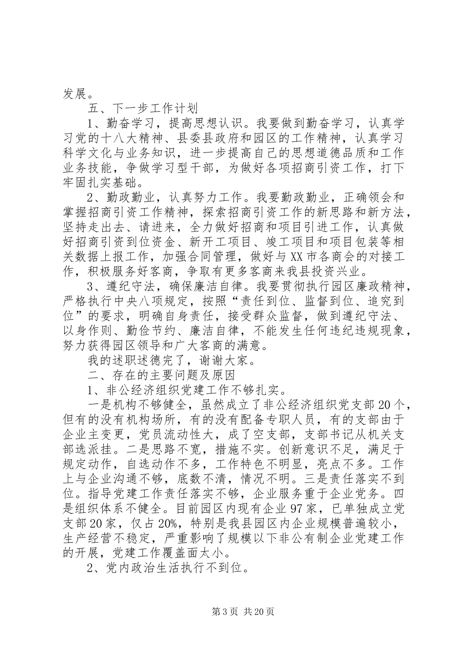 园区个人述职述德述廉报告与园区党工委党建工作述职报告_第3页