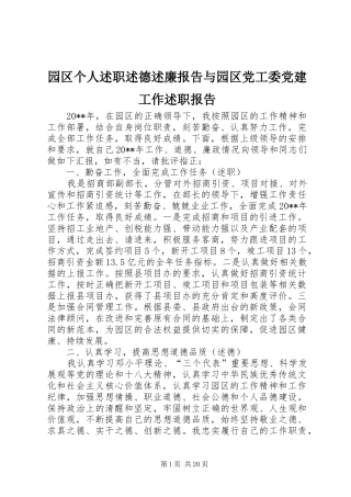 园区个人述职述德述廉报告与园区党工委党建工作述职报告