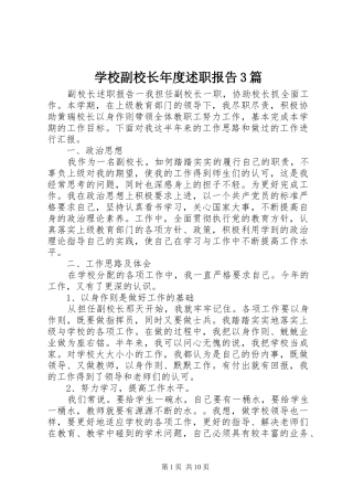 学校副校长年度述职报告3篇