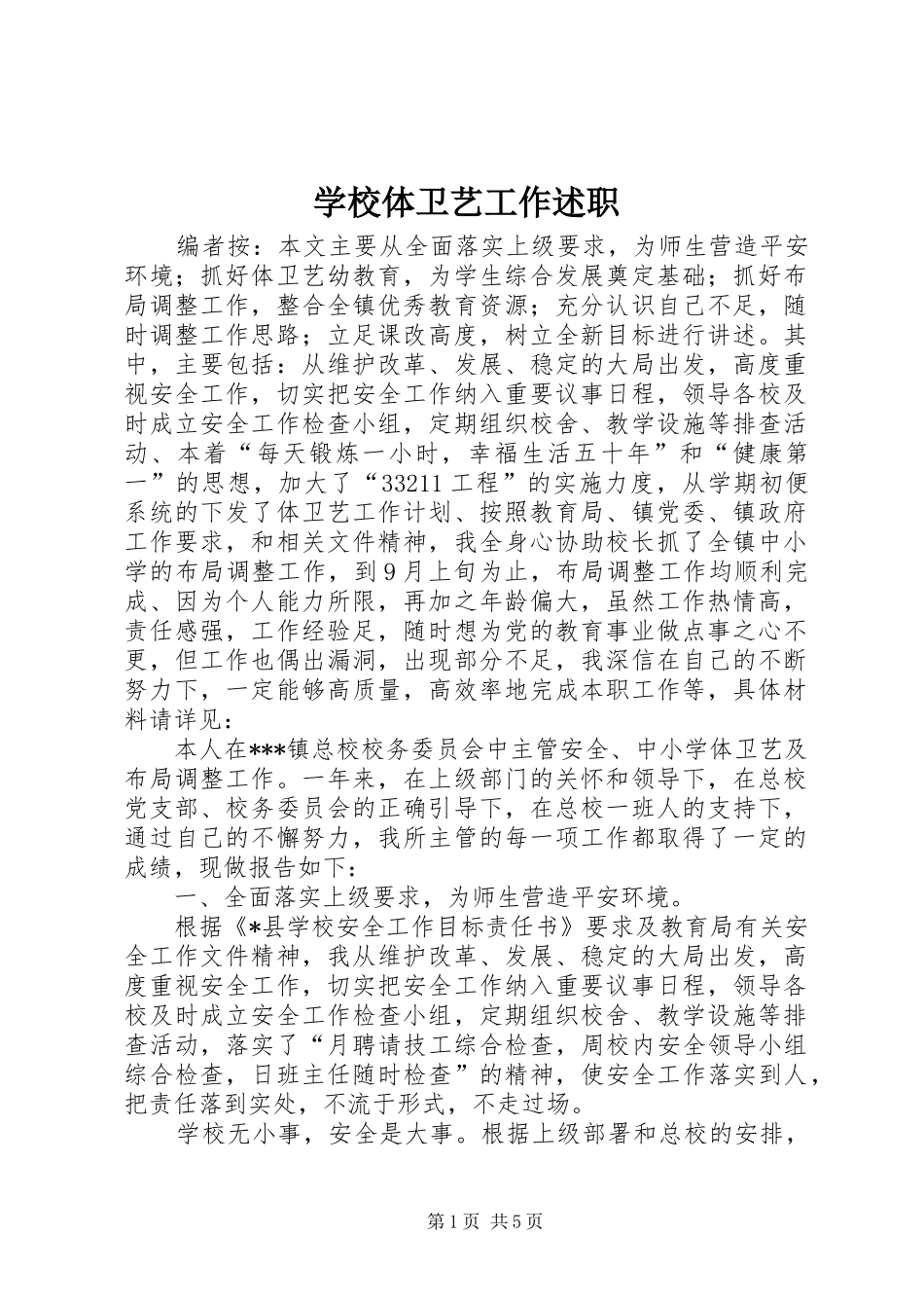 学校体卫艺工作述职_第1页