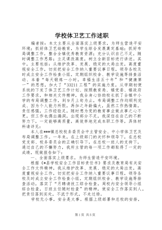 学校体卫艺工作述职