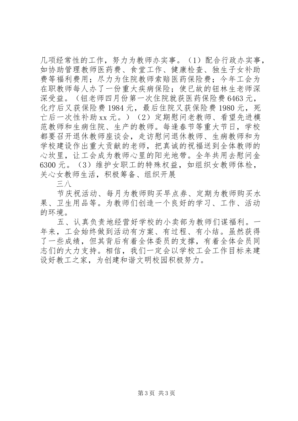 学校工会主席述职报告_第3页