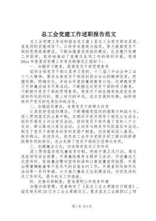 总工会党建工作述职报告范文