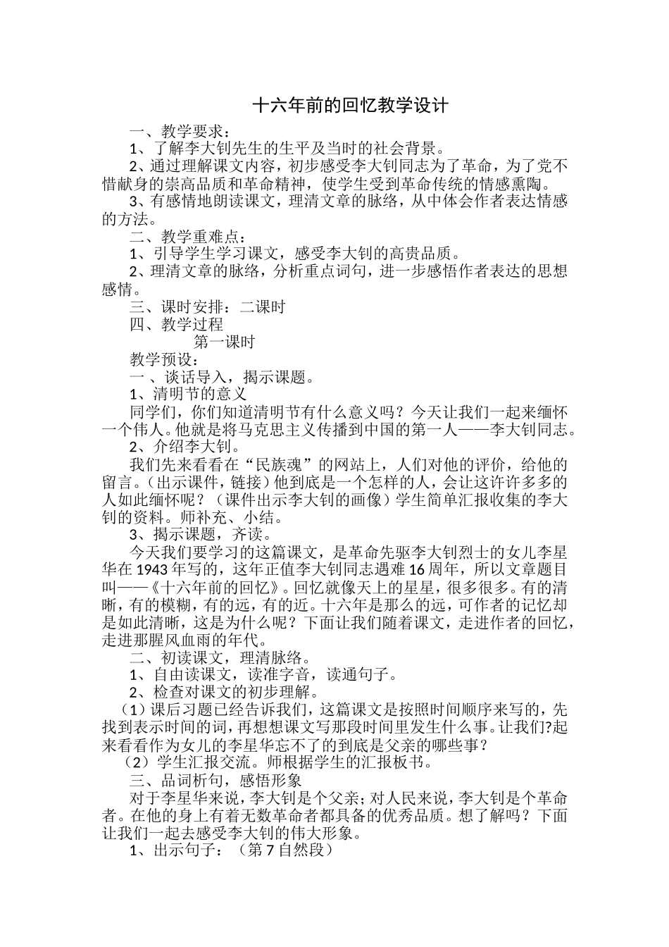 十六年前的回忆教案_第1页