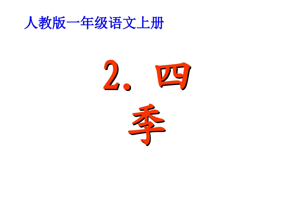 人教版一上四季公开课课件_第1页