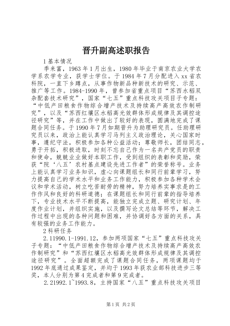 晋升副高述职报告_第1页
