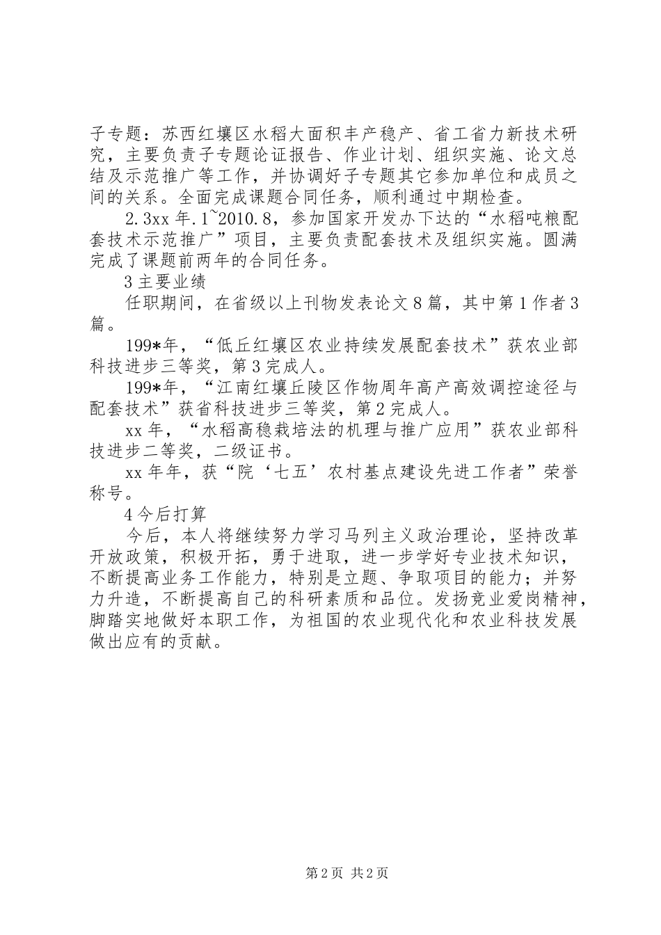晋升副高述职报告_第2页