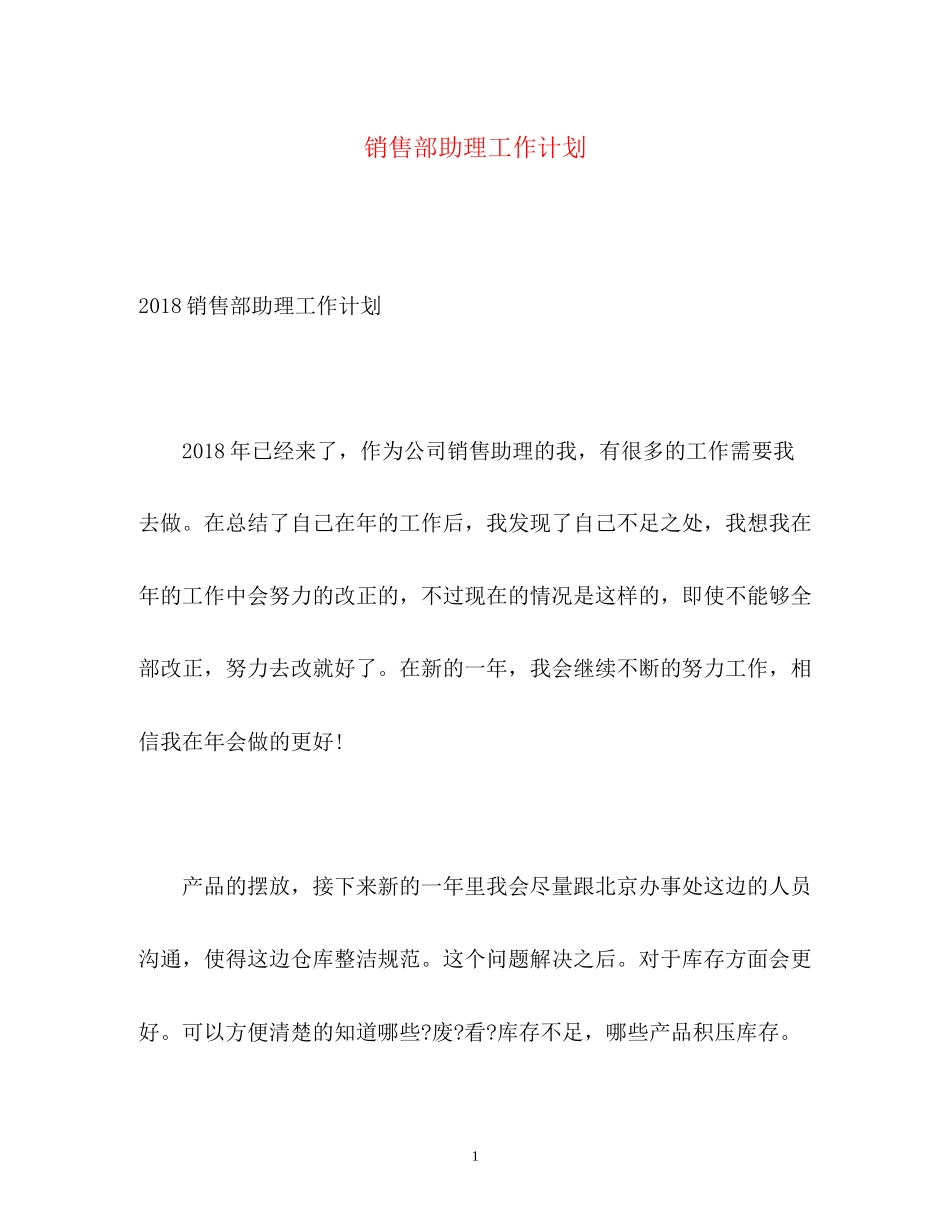 销售部助理工作计划22_第1页