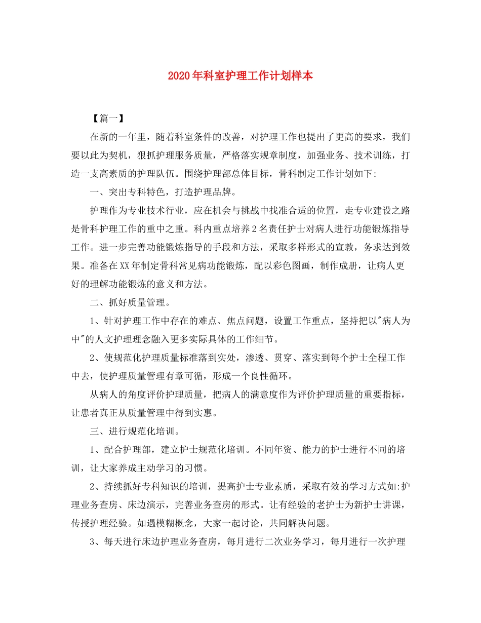 2020年科室护理工作计划样本_第1页