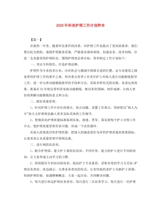 2020年科室护理工作计划样本