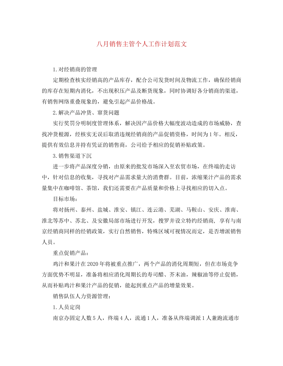 八月销售主管个人工作计划范文_第1页
