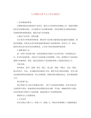 八月销售主管个人工作计划范文