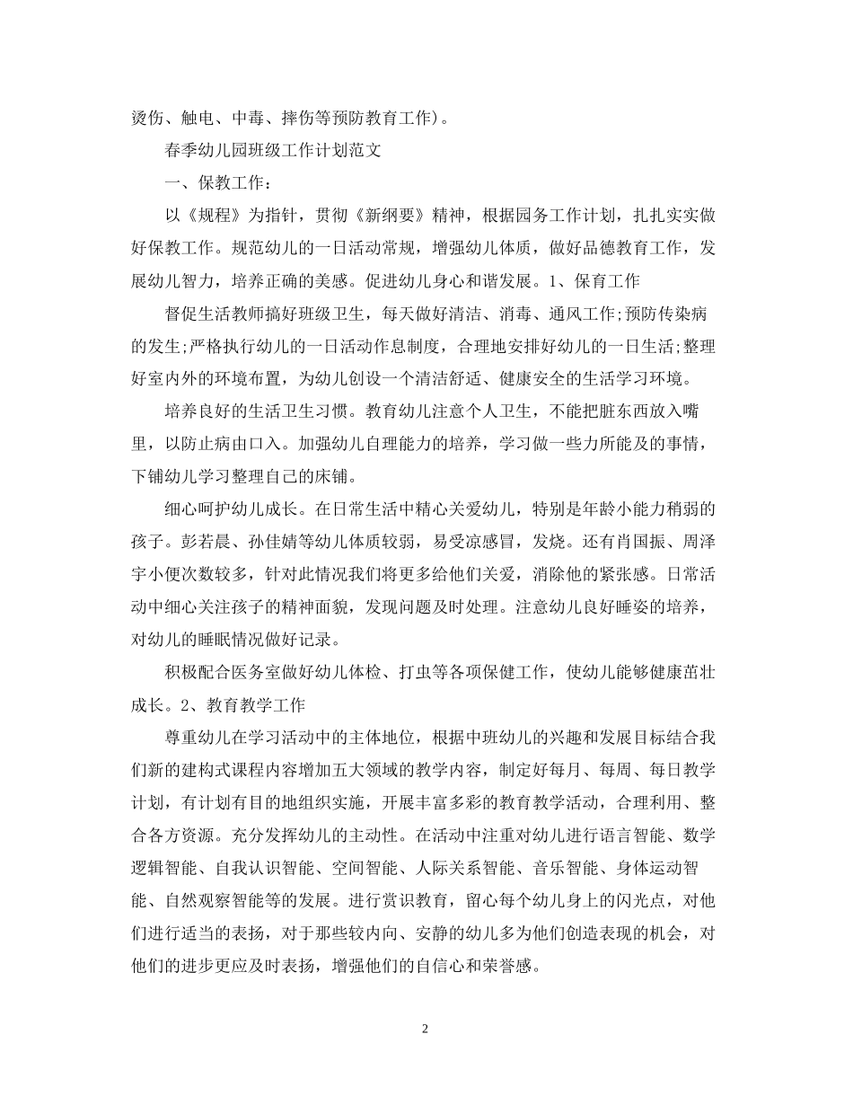 春季幼儿园班级工作计划范文_第2页