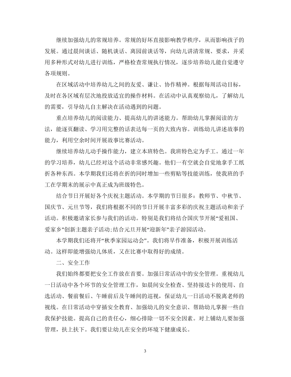 春季幼儿园班级工作计划范文_第3页