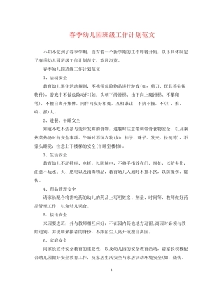 春季幼儿园班级工作计划范文