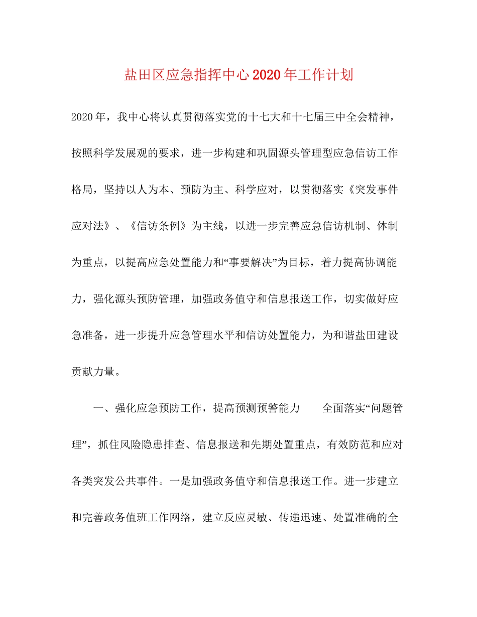 盐田区应急指挥中心年工作计划_第1页