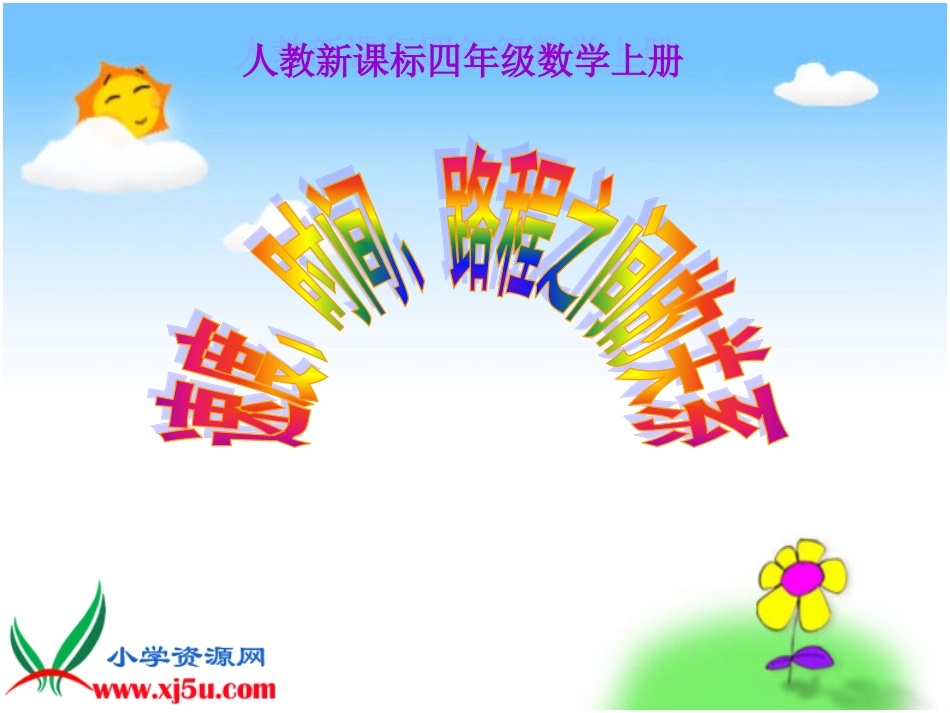 速度、时间、路程的关系_第1页