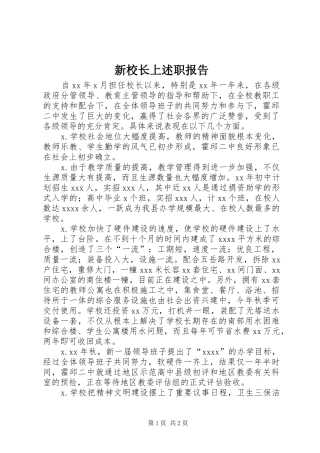 新校长上述职报告