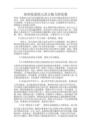 如何促进幼儿语言能力