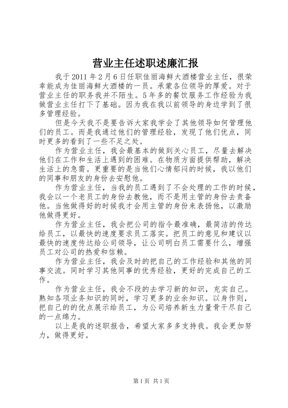 营业主任述职述廉汇报_第1页