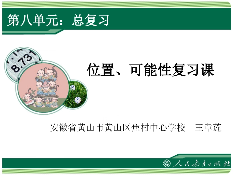 位置、可能性复习_第1页