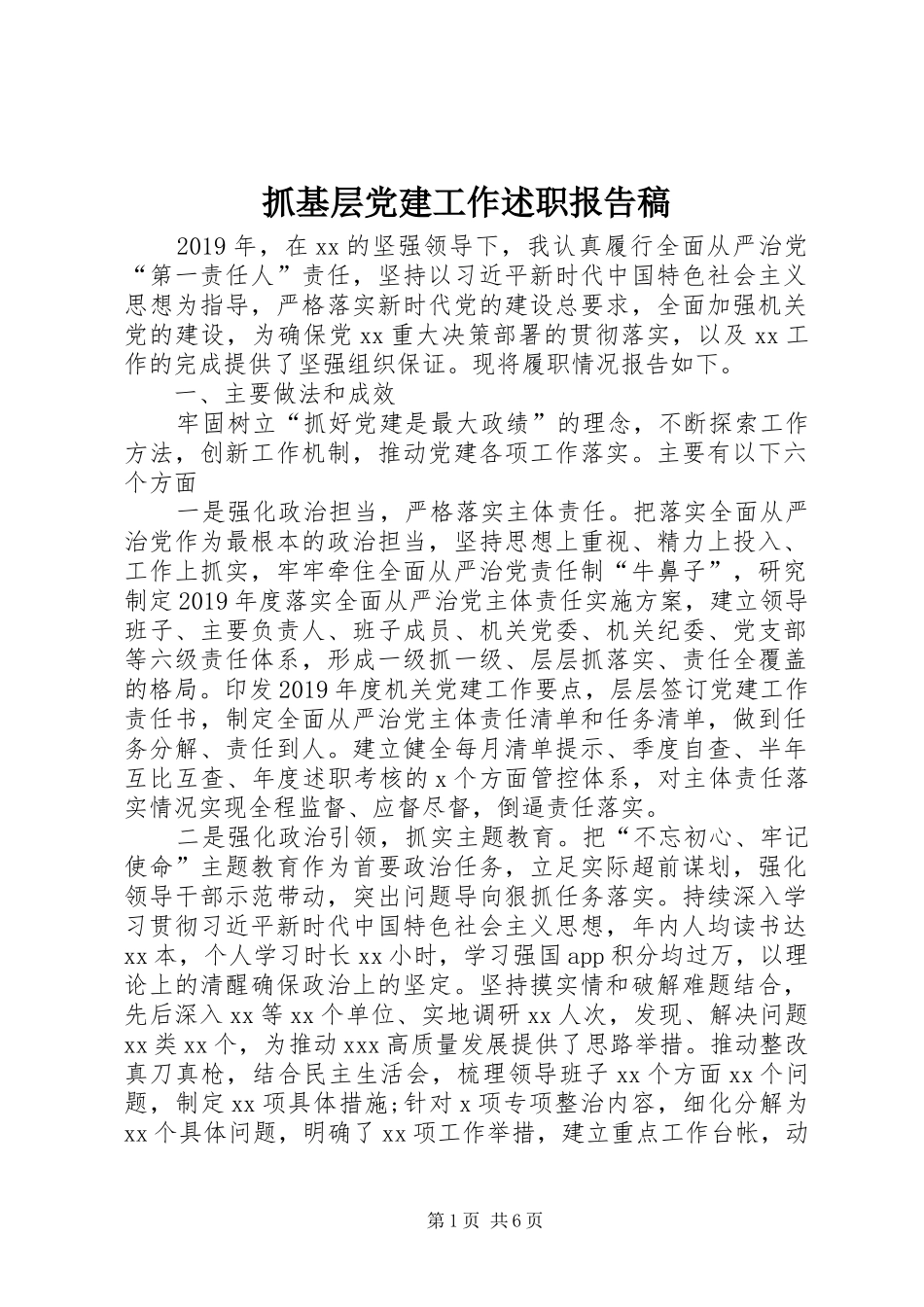 抓基层党建工作述职报告稿_第1页