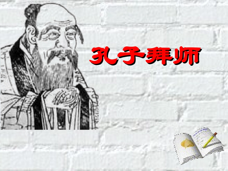 人教版小学语文三年级上册《孔子拜师》PPT课件_第1页