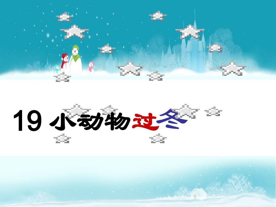 小动物过冬 (4)_第1页