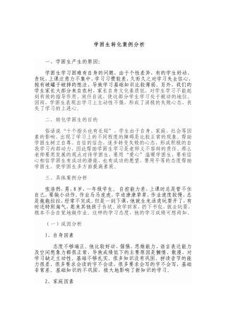 学困生转化案例分析