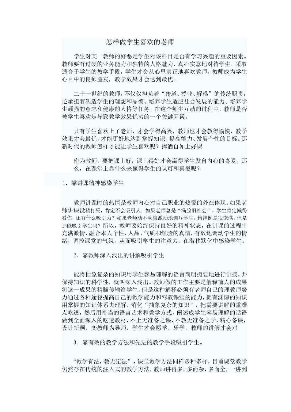 怎样做学生喜欢的老师_第1页