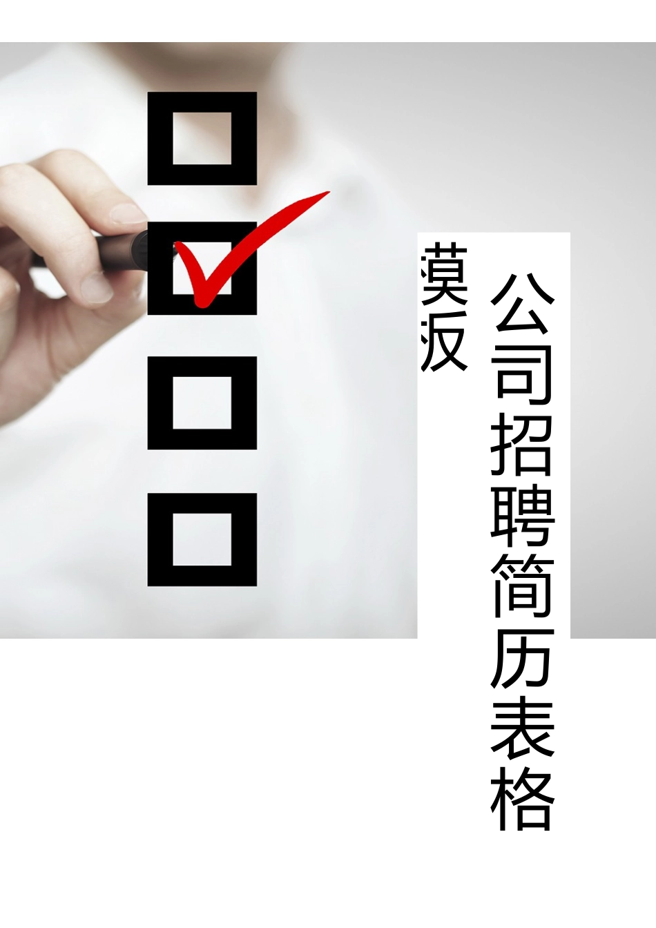 公司招聘简历表格模板_第3页