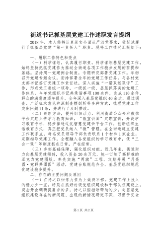 街道书记抓基层党建工作述职发言提纲