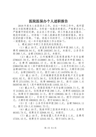 医院医保办个人述职报告