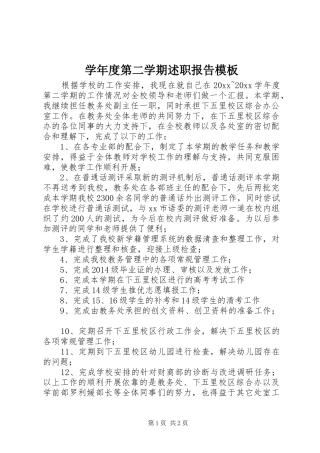 学年度第二学期述职报告模板