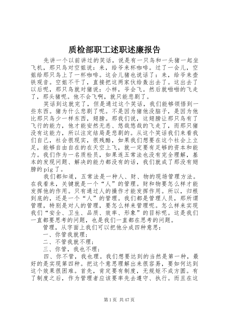 质检部职工述职述廉报告_第1页