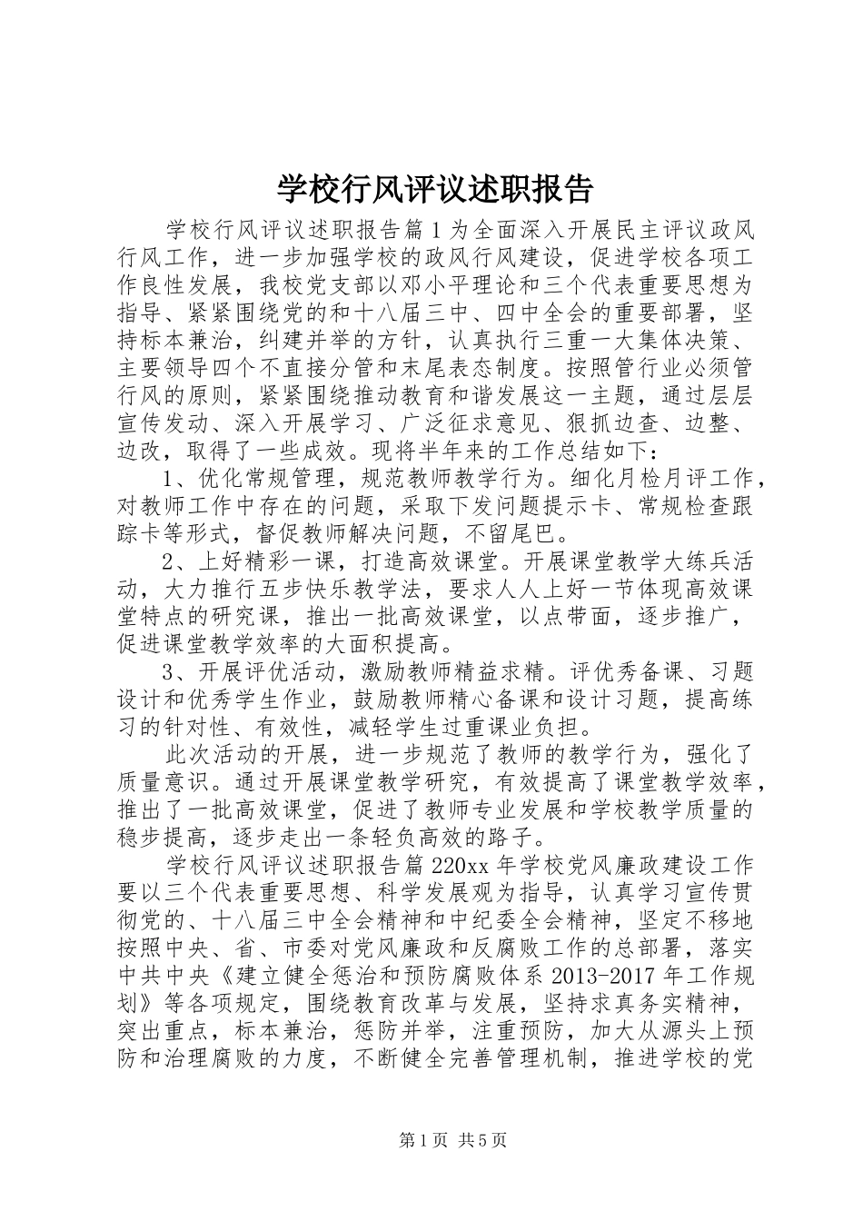 学校行风评议述职报告_第1页